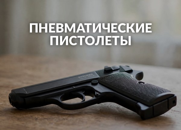 Пневматические пистолеты