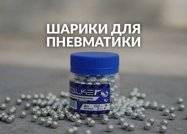 Шарики для пневматики