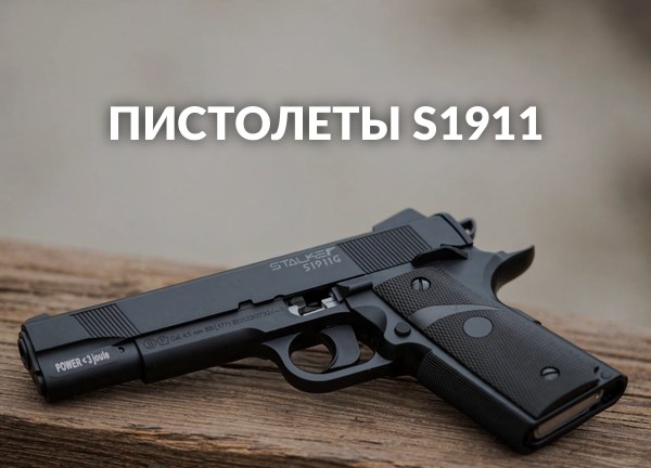 Пистолеты S1911