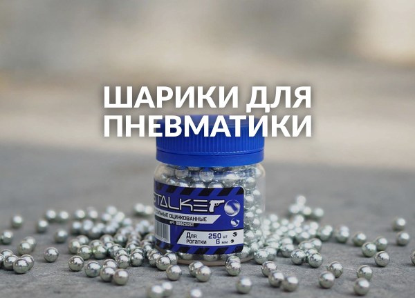 Шарики для пневматики