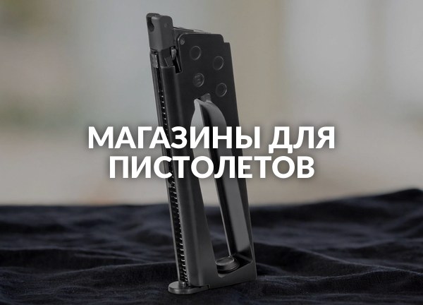Магазины для пистолетов