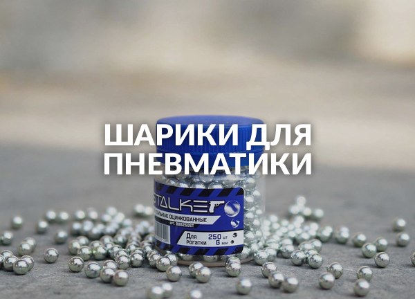 Шарики для пневматики