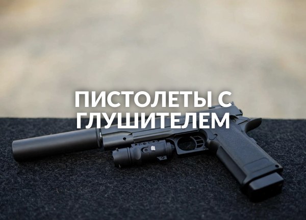 Пистолеты с глушителем