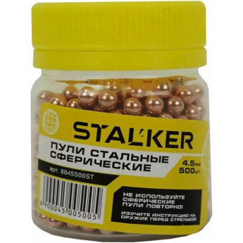 Шарики STALKER омедненные 4,5 мм 500 шт.